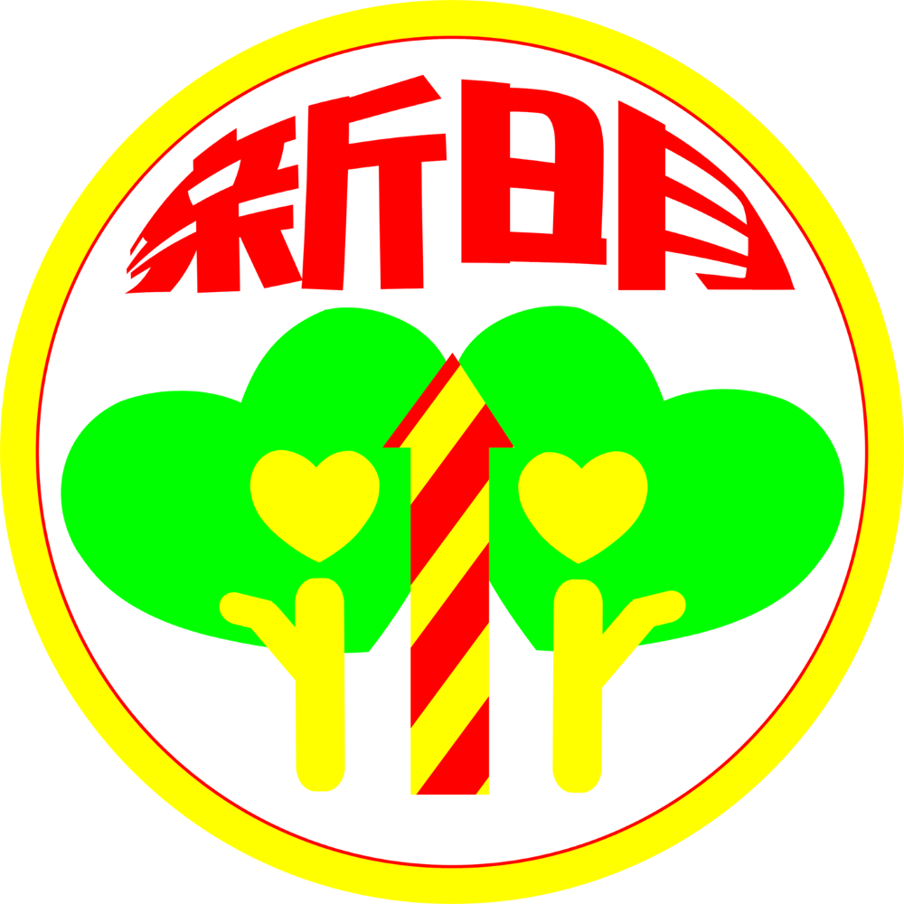 新明國小 Logo